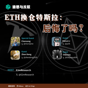 ETH换仓特斯拉:后悔了吗?