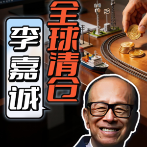 李嘉诚全球清仓，香港首富这波操作，你看懂了吗？