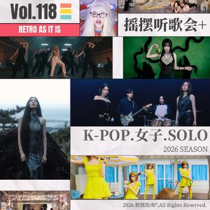 Vol.118 K-pop女solo打歌新赛季：拥抱复古潮的一万种方式