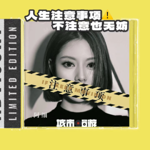 172. 人生的注意事项，不注意也无妨