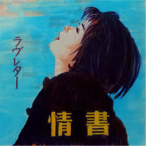 紐約到東京 | 再見，藤井樹。