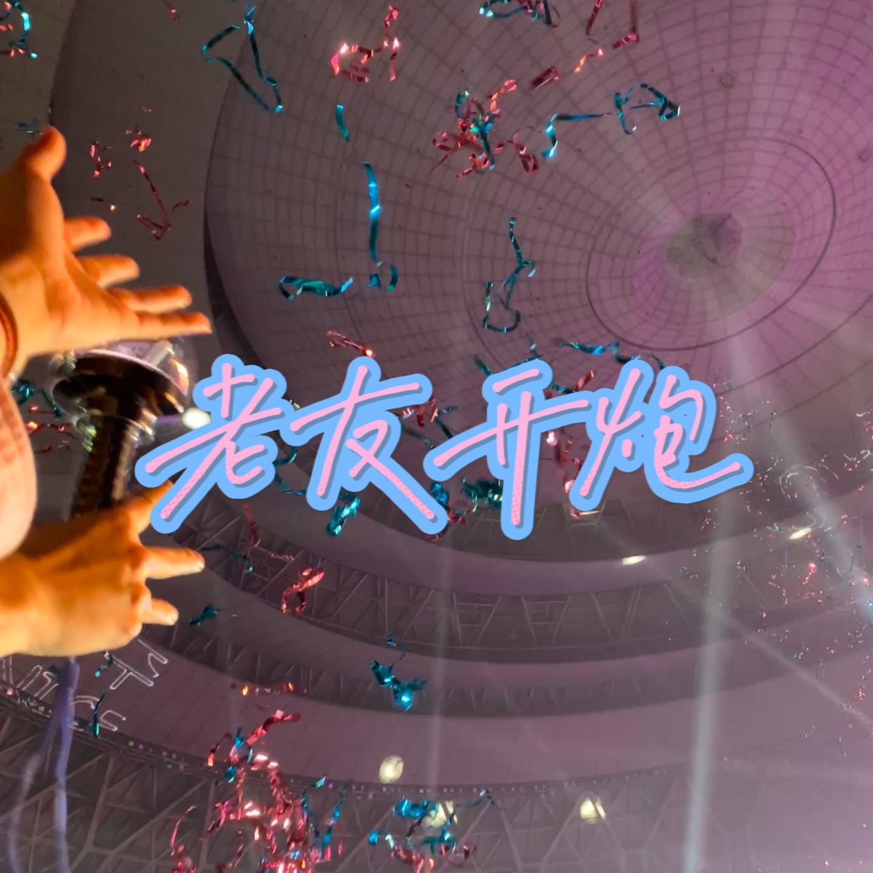 ep32 活在线下的生活里 seventeen right here episode artwork