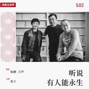 读库立体声 | 听说有人能永生之一：衰老的生物奥秘 - 老六×张鹂×王声