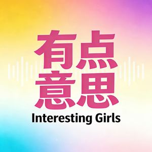 有点意思Girls
