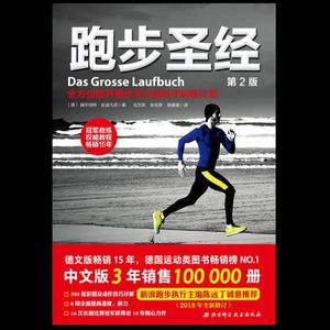 《跑步圣经》：你以为跑步是在减肥，其实是在救你的身体