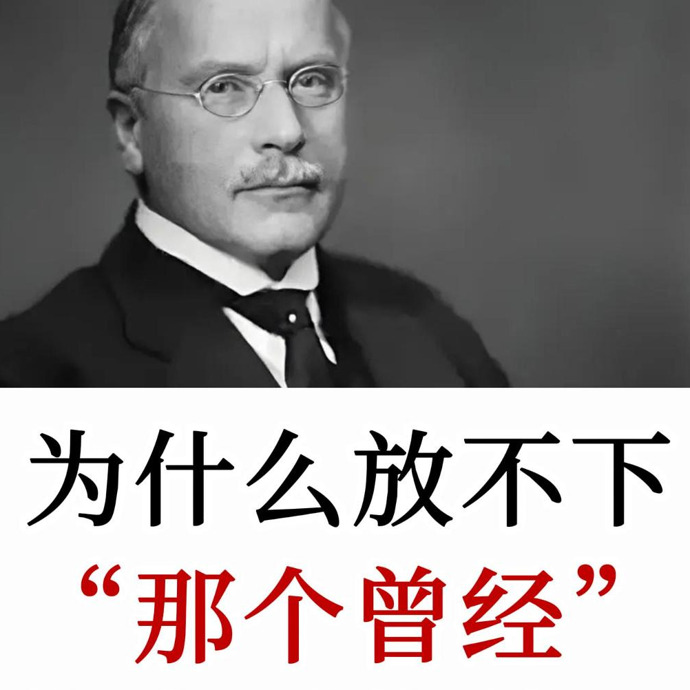 卡尔·荣格：为什么放不下那个伤害你的人？你爱的不是他，而是自己的执念