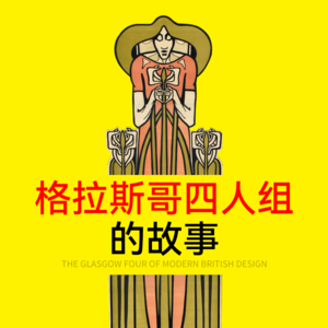 vol.30 英国格拉斯哥四人组设计风格【设计风格启示录】设计史太浓