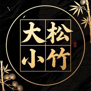 大松小竹
