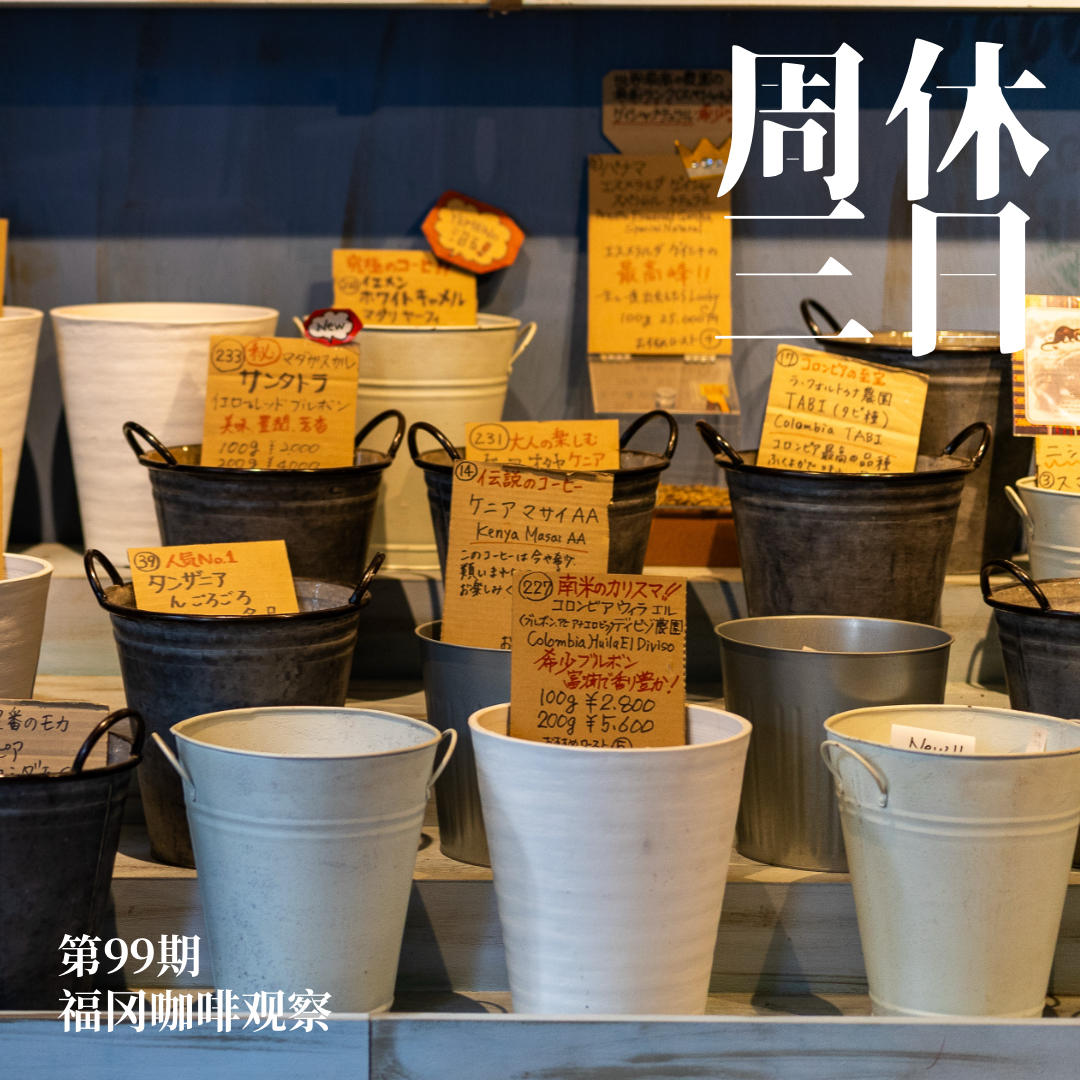 99. 福冈咖啡观察 episode artwork