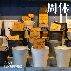 99. 福冈咖啡观察