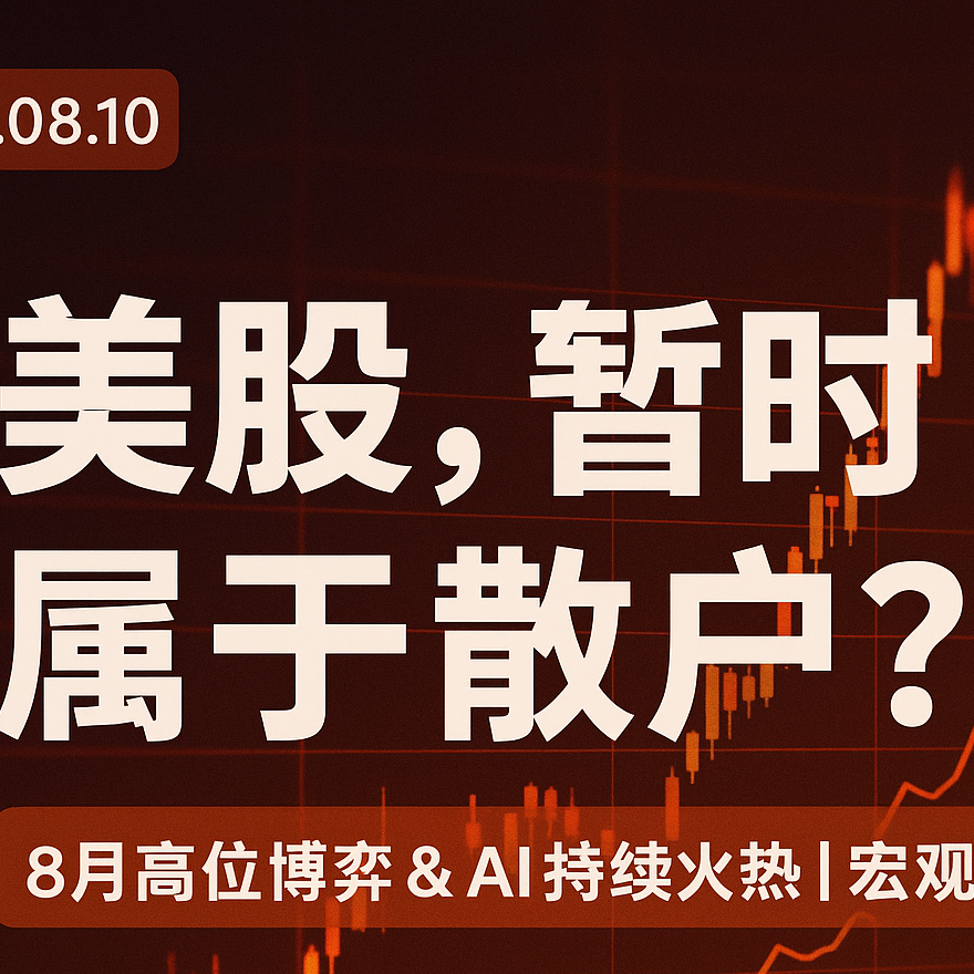 散户暂时拿走话语权：美股宏观周复盘20250810 episode artwork