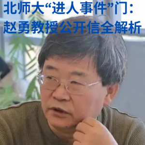 【热点剖析-02】北师大“进人事件”门：赵勇教授公开信全解析