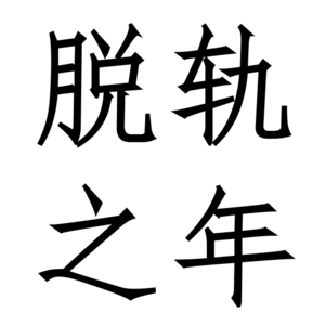 Vol.01 主业地产暴雷后，我靠帮人找天赋，副业时薪1k+