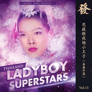 15期 - 芭提雅夜场小王子（泰番外篇）