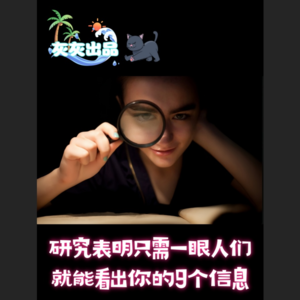 研究表明人们一眼就能看出来的关于你的9个信息