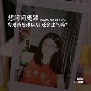 vol.301 想问问庞颖：有思辨力以后，还会生气吗？
