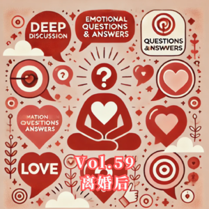 Vol.59 离婚,我的人生完蛋了吗?