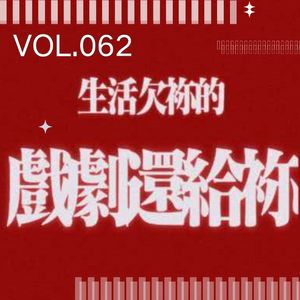 062.全民进入过日子时代，剧女们还在恨海情天