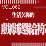 062.全民进入过日子时代，剧女们还在恨海情天