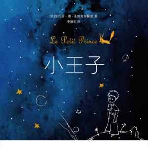 《小王子》丨每个人都应该看一遍
