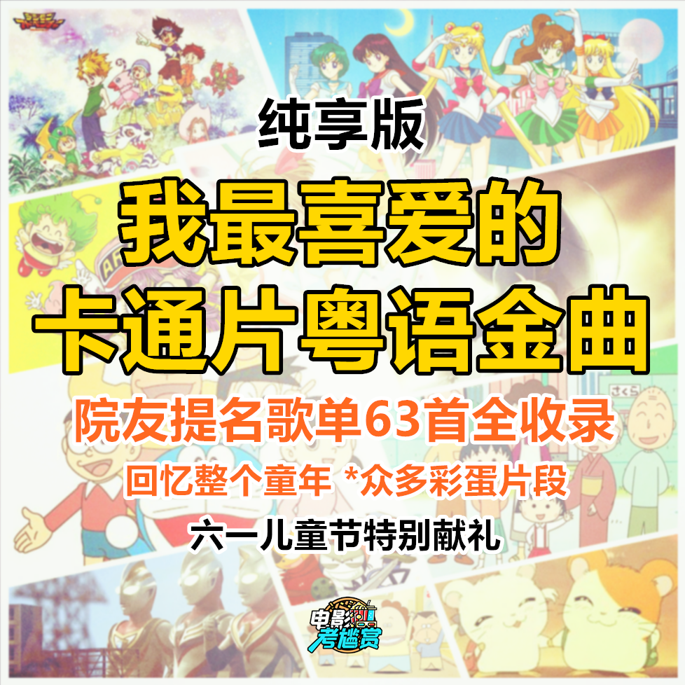 六一献礼·我最喜爱卡通片粤语金曲·纯享版（63首票选歌单/彩蛋全收录） episode artwork