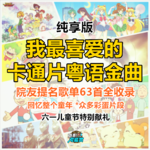 六一献礼·我最喜爱卡通片粤语金曲·纯享版（63首票选歌单/彩蛋全收录）