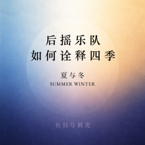 【音捶思听】长日与低光 - 后摇乐队的夏与冬