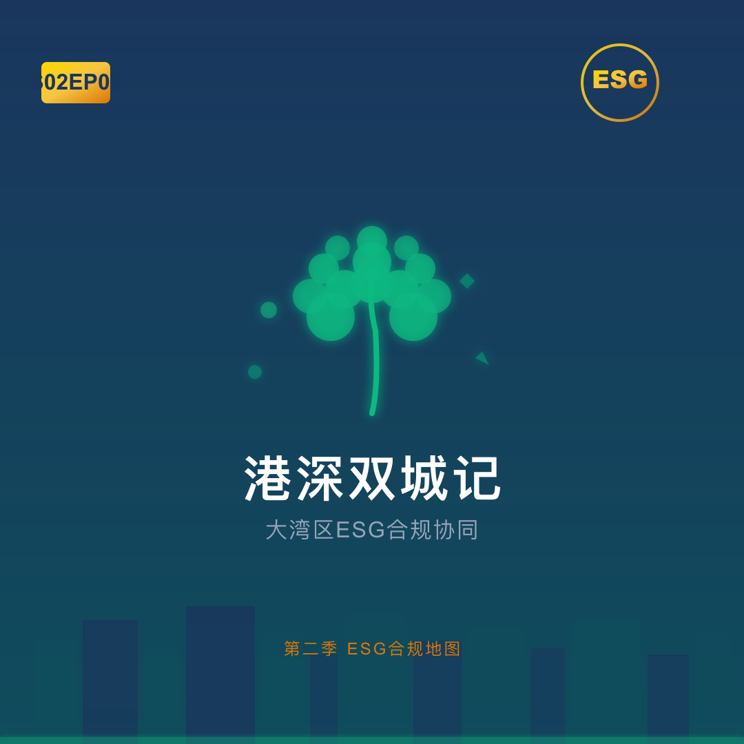 S02EP09-港深双城记：大湾区ESG合规协同 episode artwork