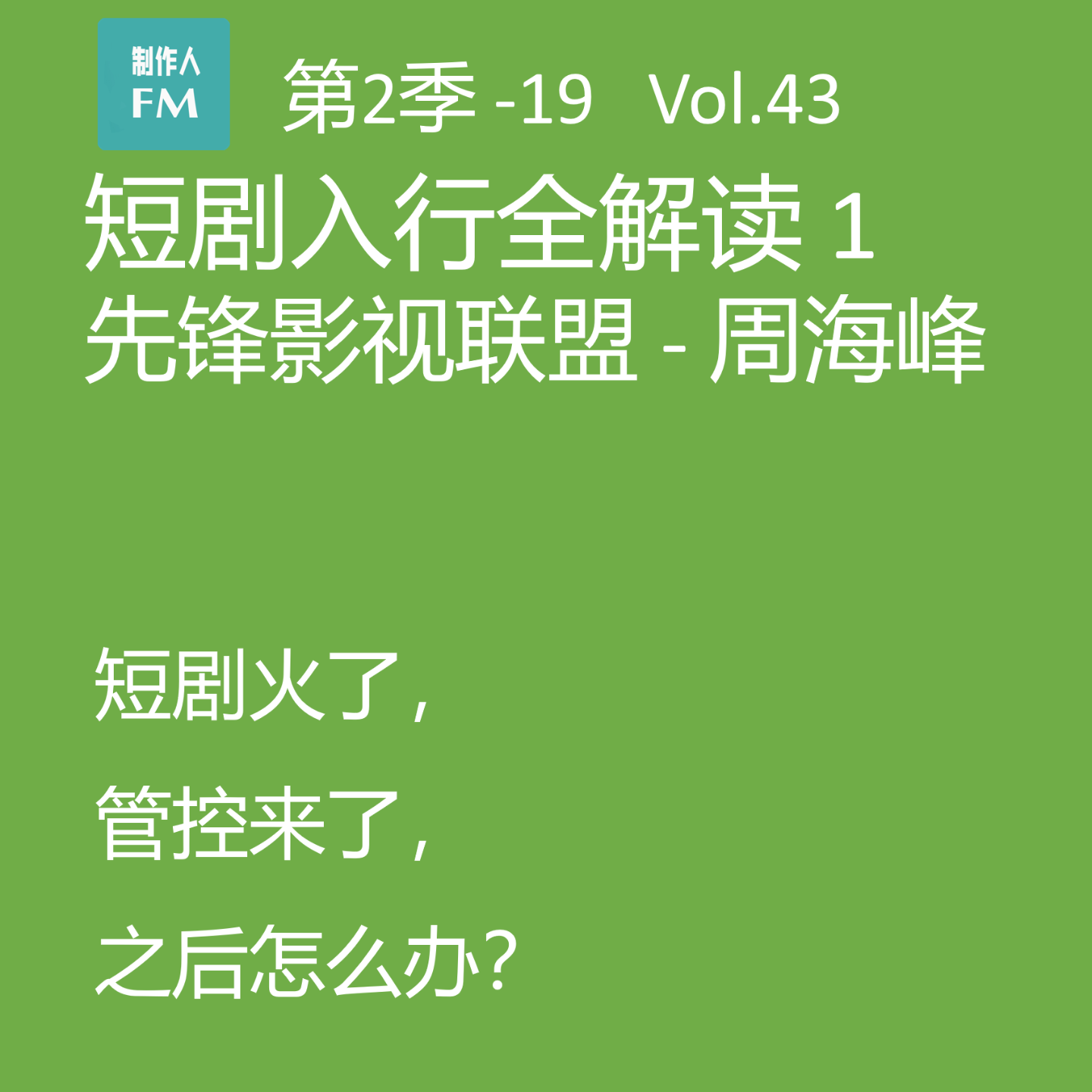 cover of episode Vol.43 短剧入行全解读1：短剧火了，管控来了，之后怎么办？