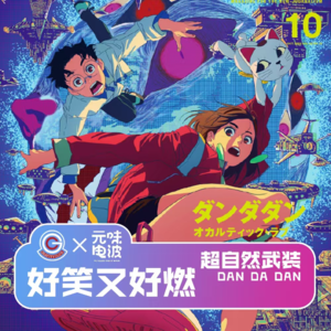 Vol.113-【杭州观影】好笑又好燃《超自然武装当哒当》&引力社
