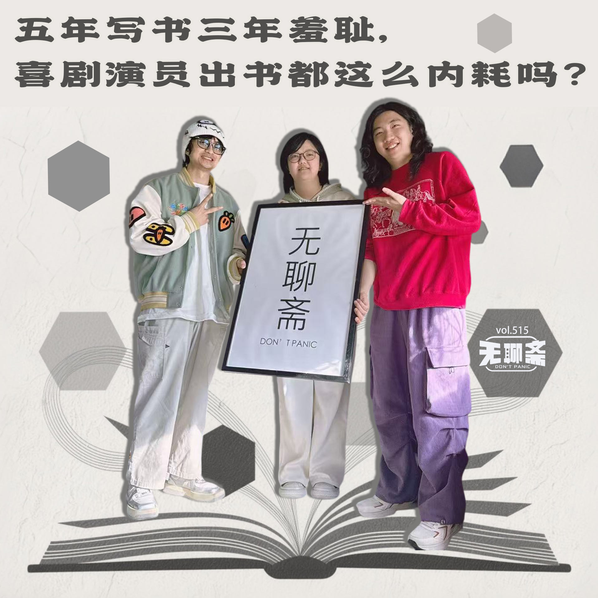 vol.515 五年写书三年羞耻，喜剧演员出书都这么内耗吗？
