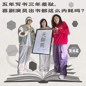 vol.515 五年写书三年羞耻，喜剧演员出书都这么内耗吗？