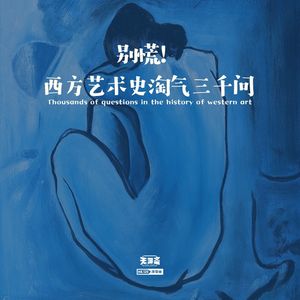 vol.120 别慌！西方艺术史淘气三千问