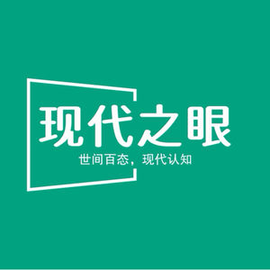 现代之眼