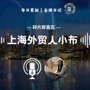 D021 | 被新闻搞的人有点崩，外贸人该怎么保持心态