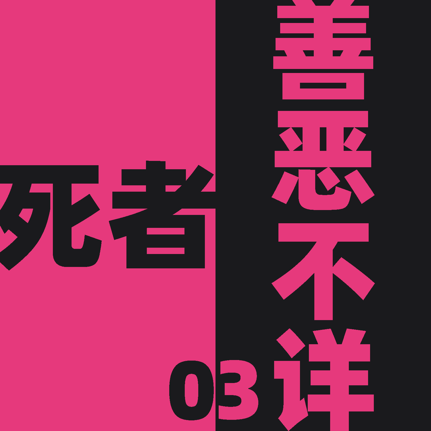 死者善恶不详 第三个小故事：不律 episode artwork