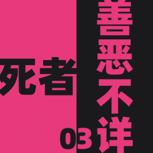 死者善恶不详 第三个小故事：不律