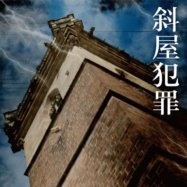 雪地里的倾斜密室：拆解岛田庄司《斜屋犯罪》的疯狂诡计 episode artwork