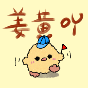 姜黄吖