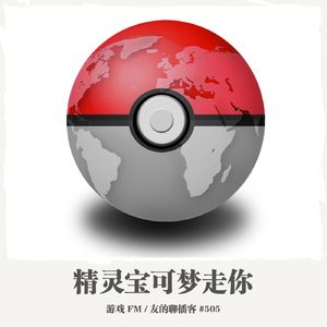 505期：游戏FM《精灵宝可梦走你》