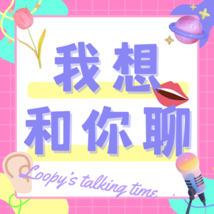 我想和你聊