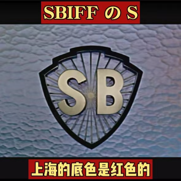 cover of episode 36. SBIFFのS | “上海的底色是红色的”