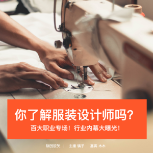 46-你真的了解服装设计师吗？（百大职业系列一）