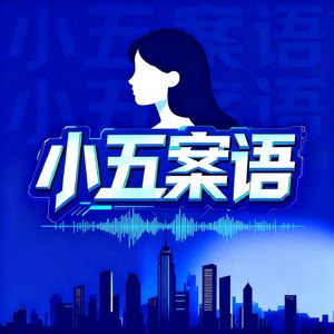 小五案语