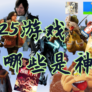 炸裂！两小伙竟如此评价今年玩过的游戏【存档点电台ep1】