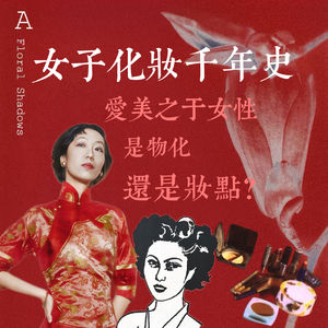 女子化妆千年史：爱美之于女性，是物化，还是妆点？