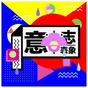 Op.1No.2 闪念管理之与注意力的相互依存影响-闪念的成因01