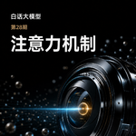 第28期丨注意力机制：打破AI的信息瓶颈