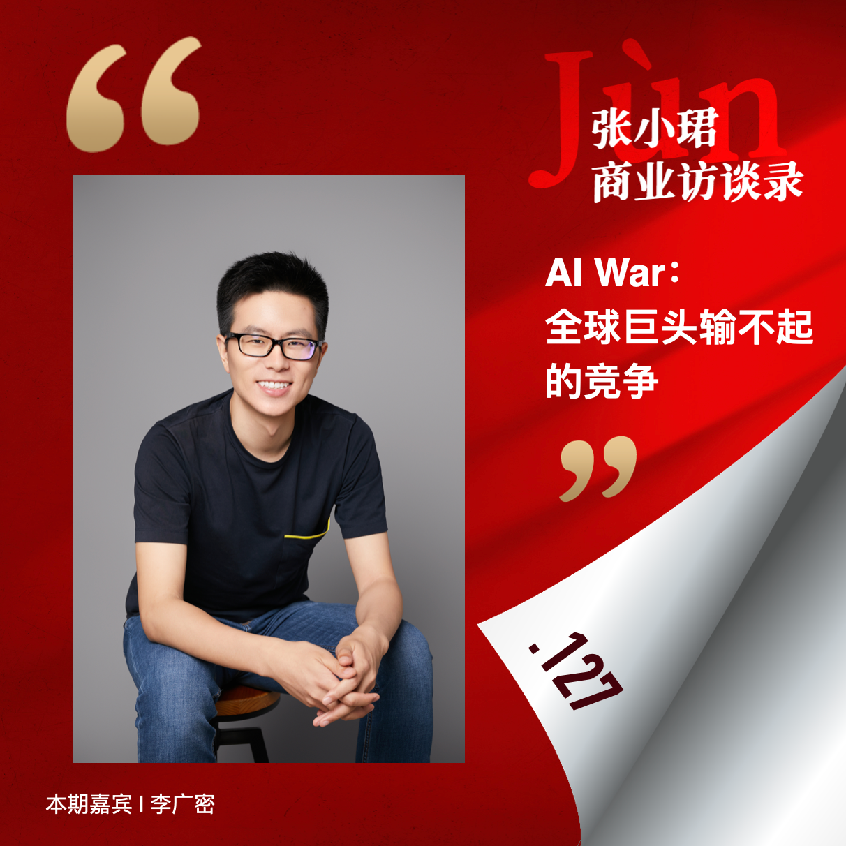 127. Large Model Quarterly Report Year-End Dialogue: With Guang Mi, predicting an AI War, two major interest alliances, and the third paradigm: Online Learning