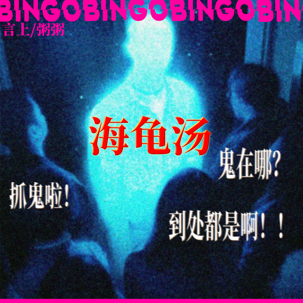 Ep16.海龟汤:抓鬼啦！鬼在哪？到处都是啊！！ episode artwork